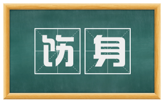 饬身
