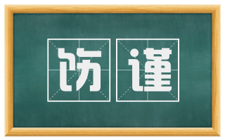 饬谨