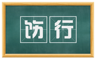 饬行