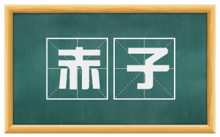 赤子