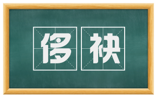 侈袂