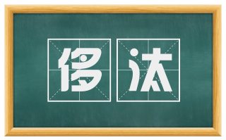 侈汰
