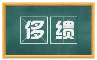侈缋