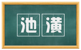 池潢