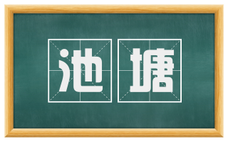 池塘