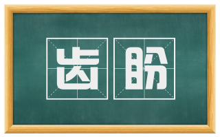 齿盼