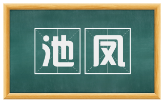 池凤