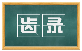 齿录