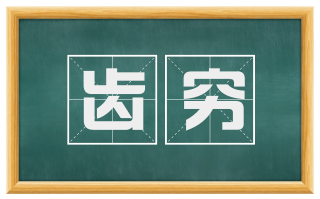 齿穷