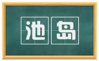 池岛