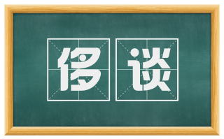 侈谈
