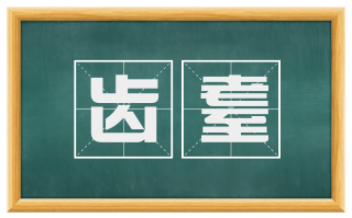 齿耋