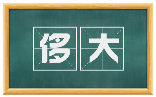 侈大