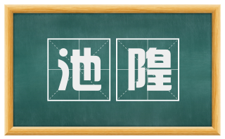 池隍