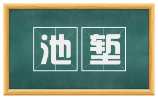 池堑