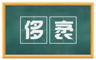 侈袤