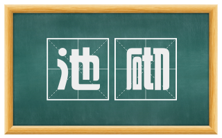 池砌