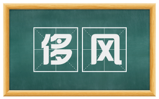 侈风