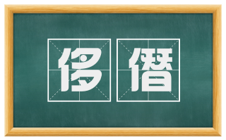 侈僭