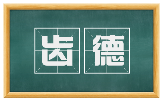 齿德