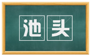 池头