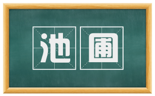 池圃