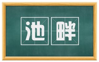 池畔