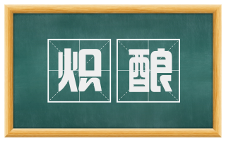 炽酿