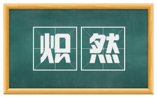 炽然