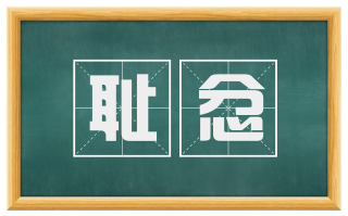 耻忿