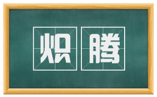 炽腾
