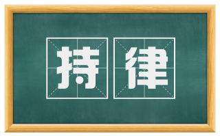 持律