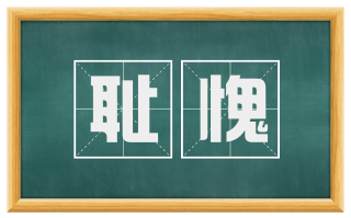 耻愧