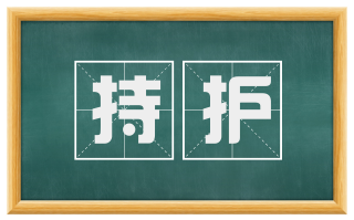 持护