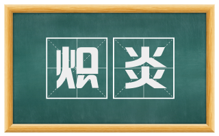炽炎