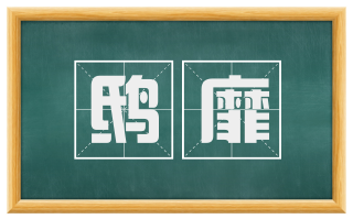 鸱靡