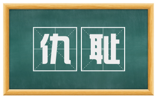仇耻