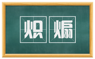炽煽