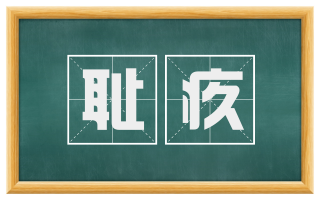 耻疚