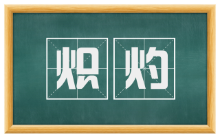 炽灼