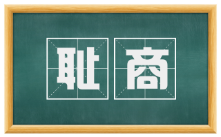 耻商