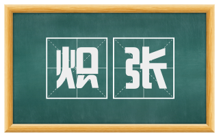炽张