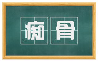 痴骨