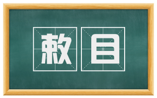 敕目