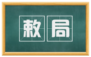 敕局