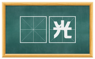 摛光