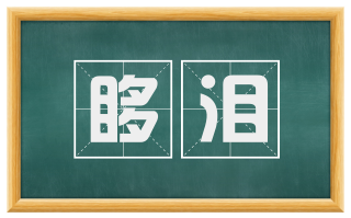 眵泪