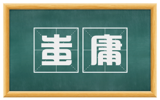 蚩庸