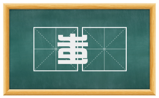 蚩蚘