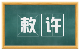 敕许